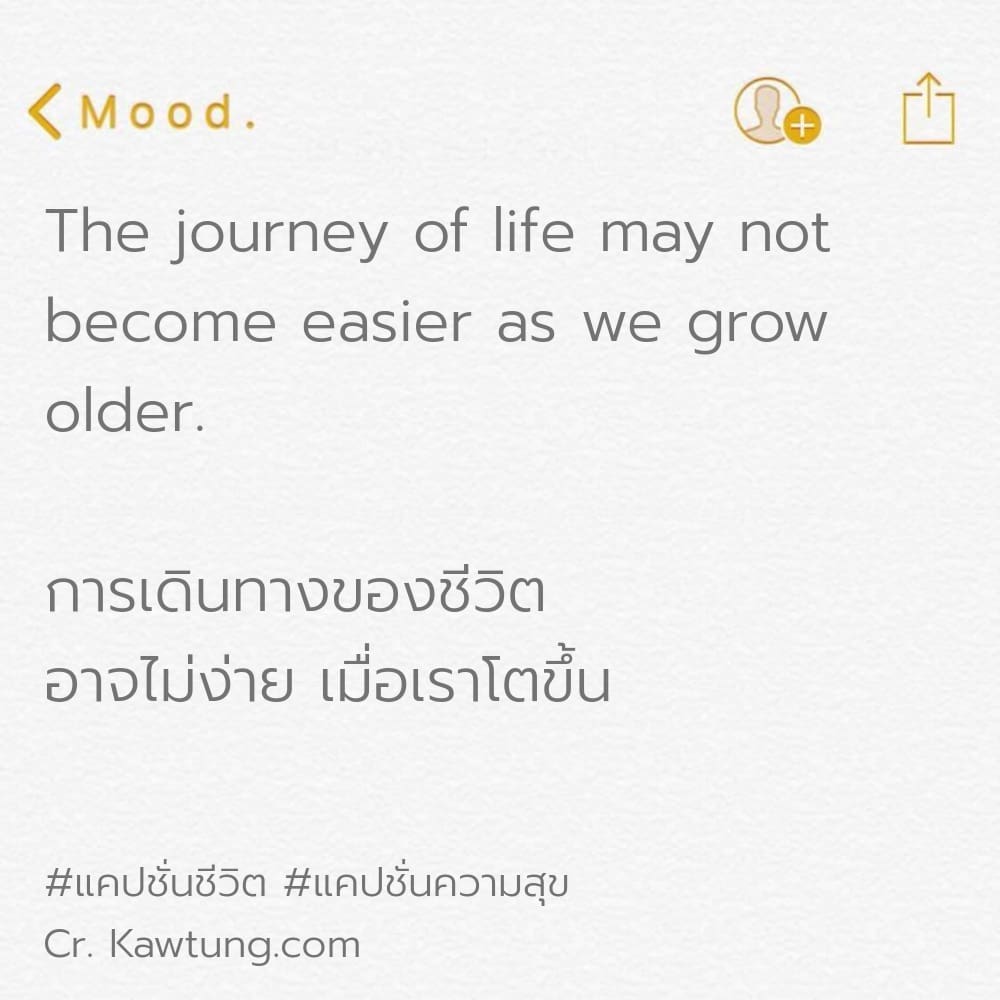 แคปชั่นชีวิต The journey of life may not become easier as we grow older.

การเดินทางของชีวิต
อาจไม่ง่าย เมื่อเราโตขึ้น

