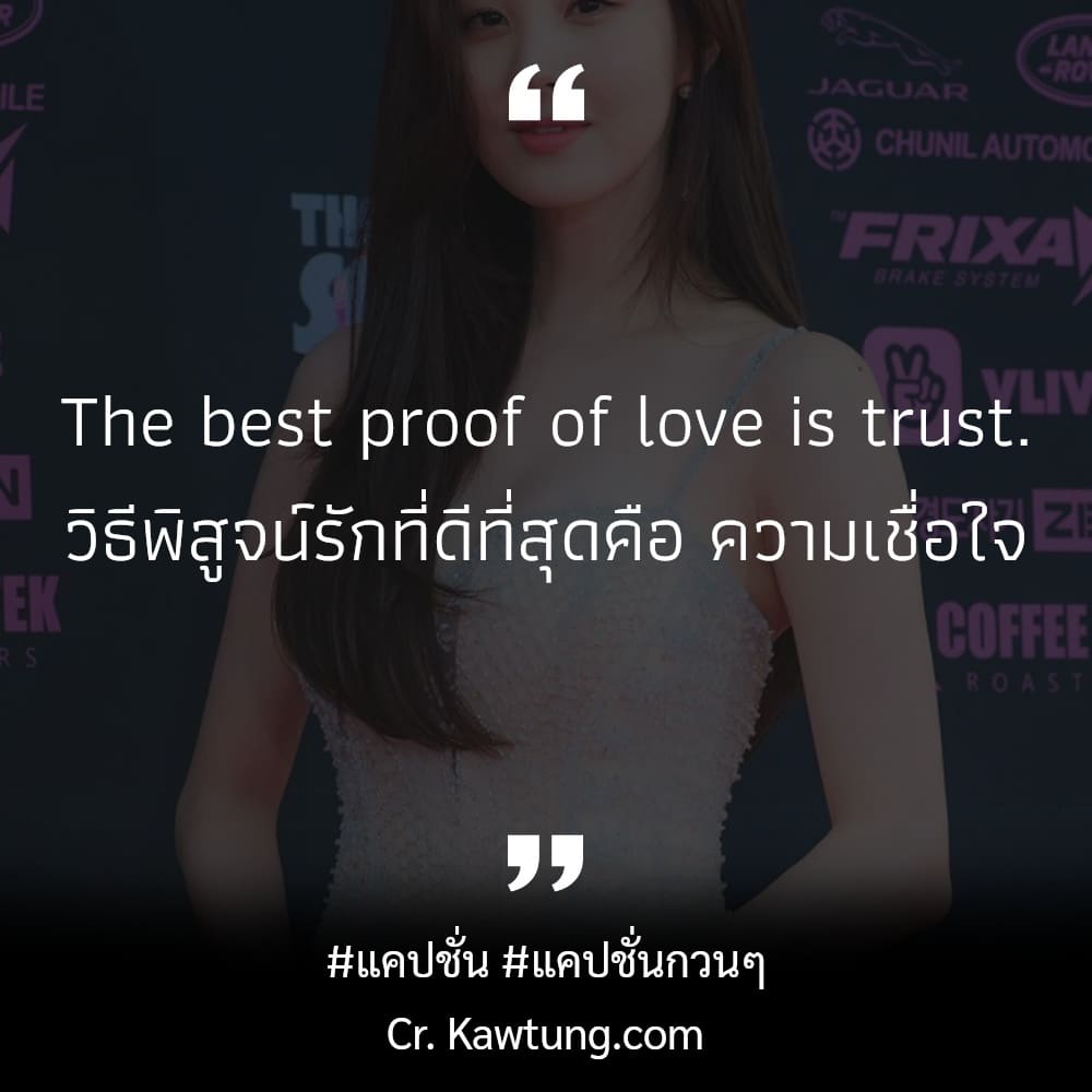 แคปชั่นกวนๆ The best proof of love is trust.
วิธีพิสูจน์รักที่ดีที่สุดคือ ความเชื่อใจ





