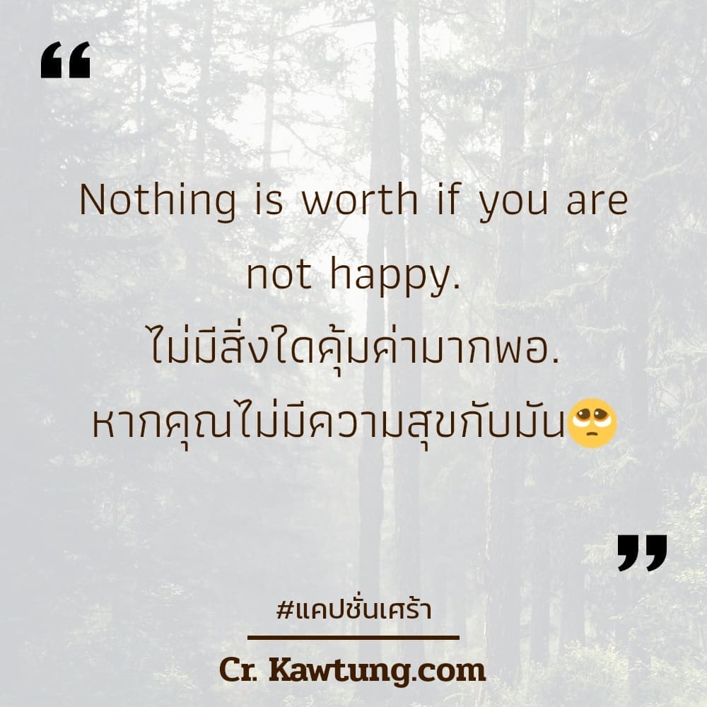 แคปชั่นเศร้า Nothing is worth if you are not happy.
ไม่มีสิ่งใดคุ้มค่ามากพอ.
หากคุณไม่มีความสุขกับมัน🥺



