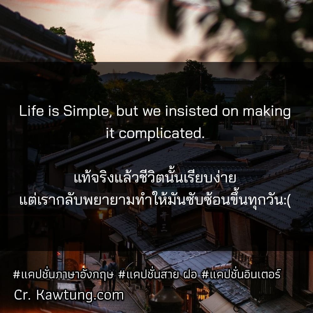 แคปชั่นภาษาอังกฤษ Life is Simple, but we insisted on making it complicated.

แท้จริงแล้วชีวิตนั้นเรียบง่าย แต่เรากลับพยายามทำให้มันซับซ้อนขึ้นทุกวัน:(

