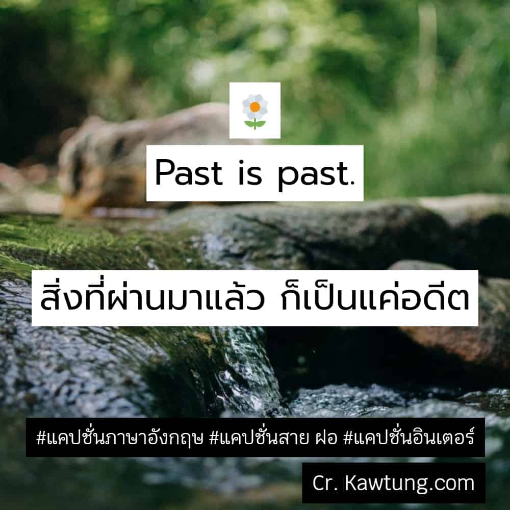 แคปชั่นภาษาอังกฤษ 🌼 Past is past.สิ่งที่ผ่านมาแล้ว ก็เป็นแค่อดีต