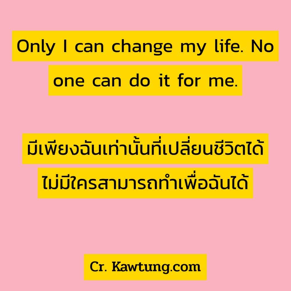 แคปชั่นเด็ด Only I can change my life. No one can do it for me.มีเพียงฉันเท่านั้นที่เปลี่ยนชีวิตได้ ไม่มีใครสามารถทำเพื่อฉันได้