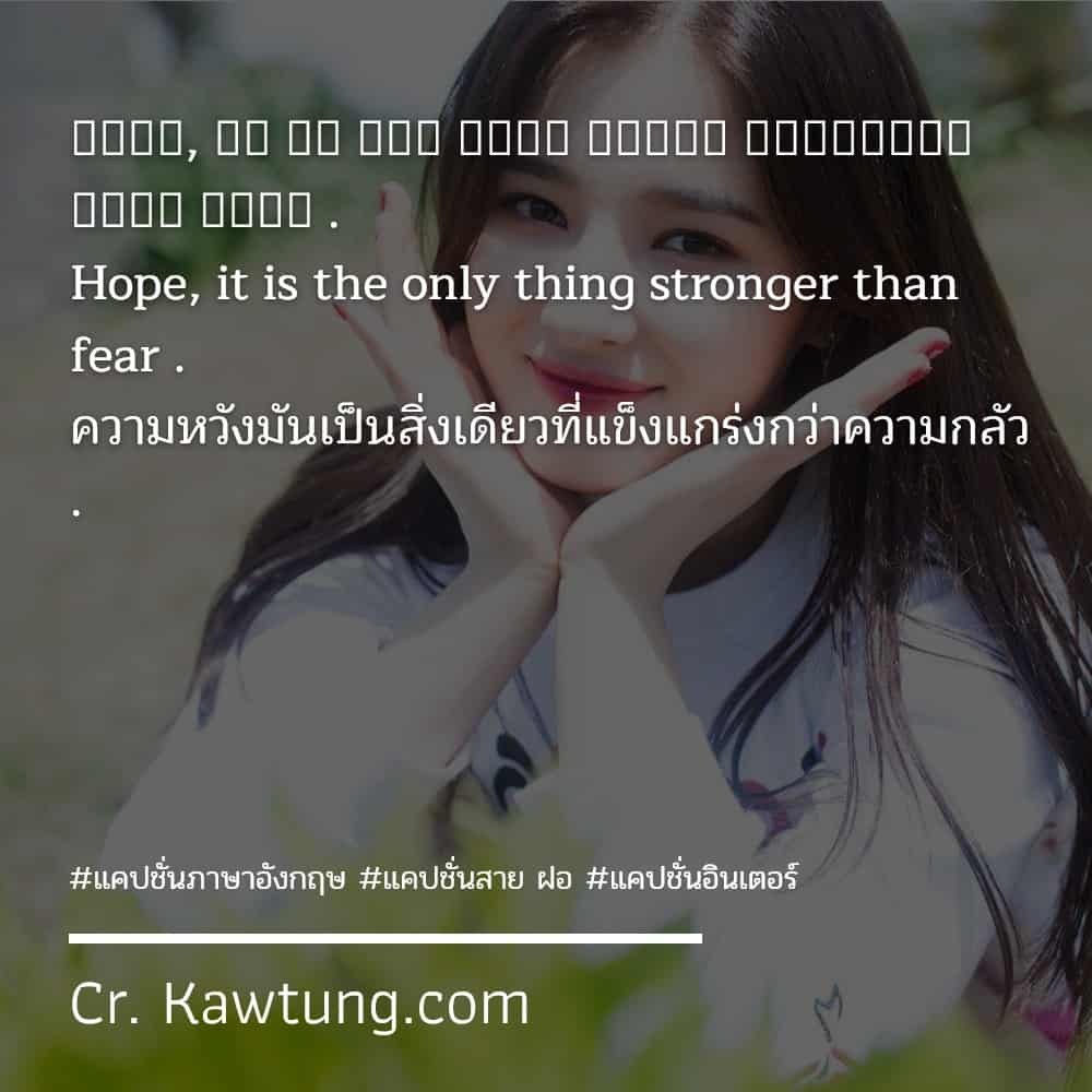 แคปชั่นภาษาอังกฤษ 𝕳𝖔𝖕𝖊, 𝖎𝖙 𝖎𝖘 𝖙𝖍𝖊 𝖔𝖓𝖑𝖞 𝖙𝖍𝖎𝖓𝖌 𝖘𝖙𝖗𝖔𝖓𝖌𝖊𝖗 𝖙𝖍𝖆𝖓 𝖋𝖊𝖆𝖗 .Hope, it is the only thing stronger than fear .ความหวังมันเป็นสิ่งเดียวที่แข็งแกร่งกว่าความกลัว .