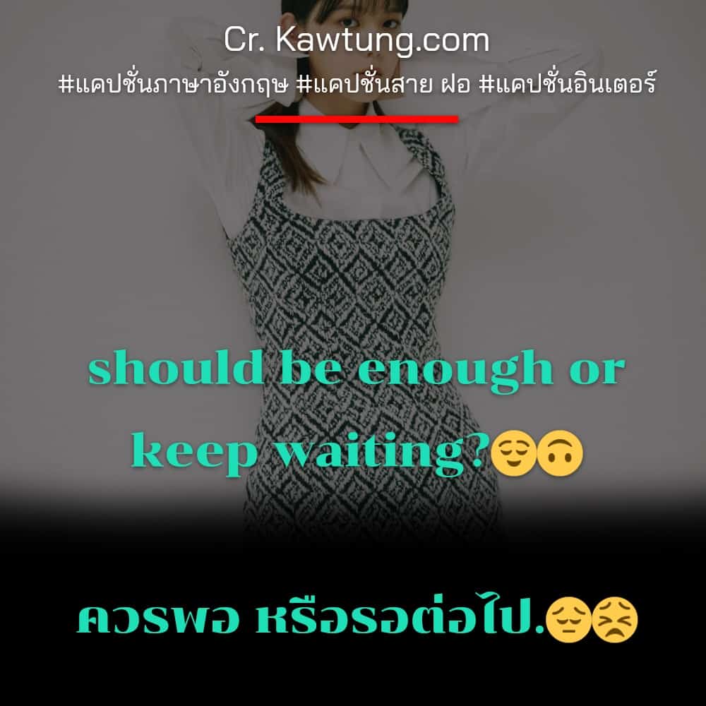 แคปชั่นภาษาอังกฤษ should be enough or keep waiting?😌🙃ควรพอ หรือรอต่อไป.😔😣