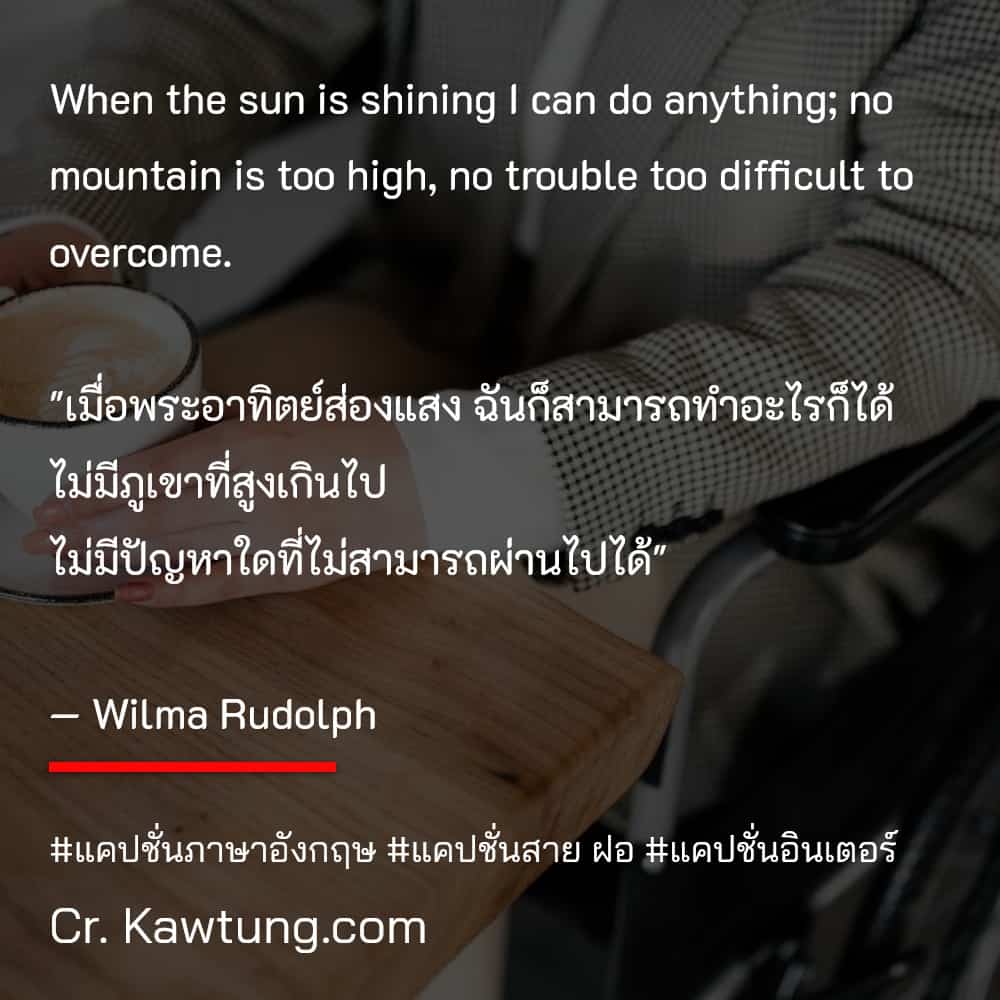 แคปชั่นภาษาอังกฤษ When the sun is shining I can do anything; no mountain is too high, no trouble too difficult to overcome.