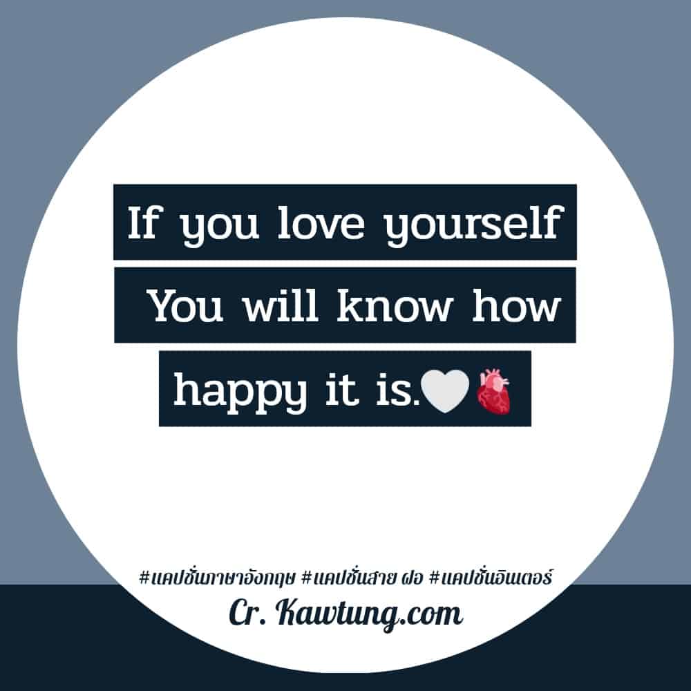แคปชั่นภาษาอังกฤษ If you love yourself  You will know how happy it is.🤍🫀