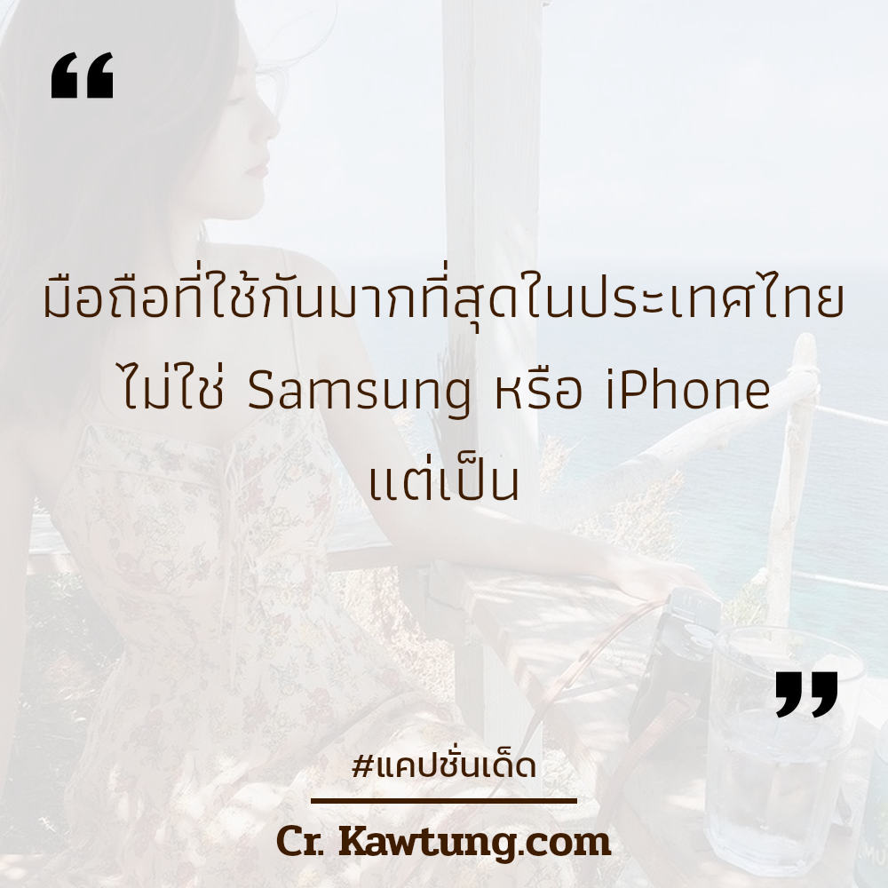 แคปชั่นเด็ด มือถือที่ใช้กันมากที่สุดในประเทศไทย ไม่ใช่ Samsung หรือ iPhone แต่เป็น 
