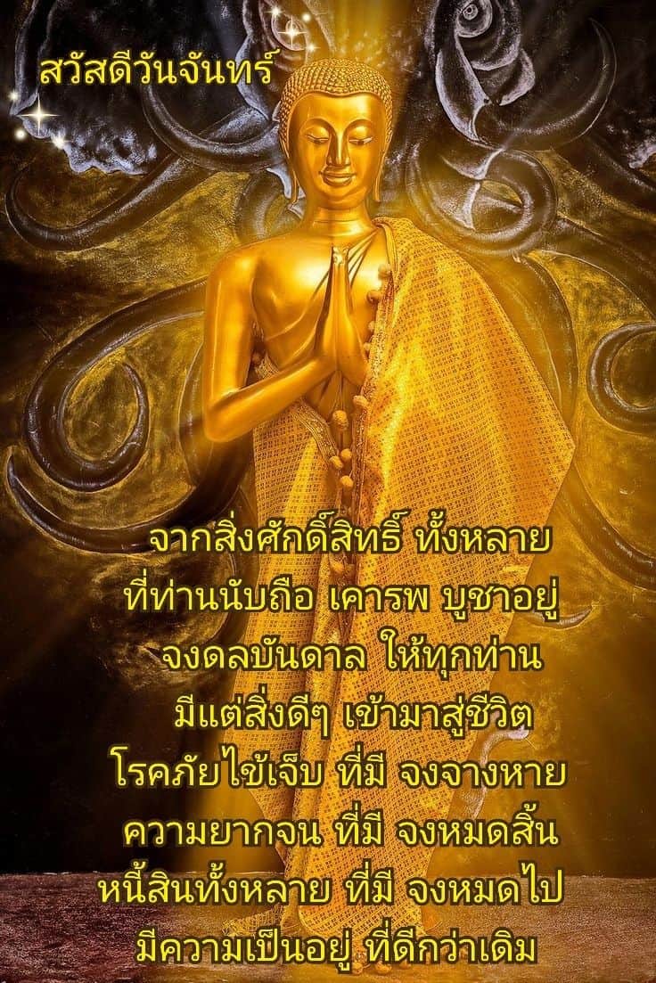 สวัสดีวันจันทร์ พระ รูปพระ พร้อมคำสอน และคำอวยพรสวัสดีตอนเช้า สวัสดีวันพระ