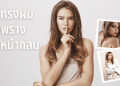 7 ทรงผมช่วยอำพรางหน้ากลม เพิ่มความเรียวให้รูปหน้า เมื่อความมั่นใจมาผู้หญิงทุกคนสวยขึ้นได้