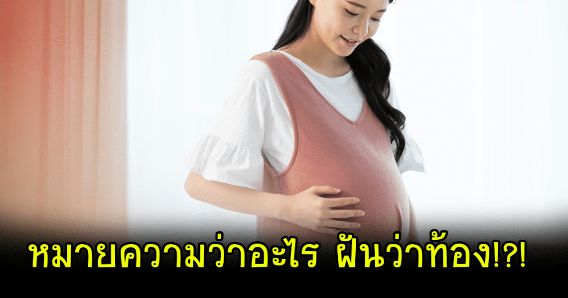 ฝันว่าตัวเองท้อง ฝันว่าตั้งท้อง บ่งบอกอะไรได้บ้าง