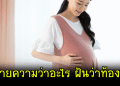 ฝันว่าตัวเองท้อง ฝันว่าตั้งท้อง บ่งบอกอะไรได้บ้าง