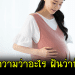ฝันว่าตัวเองท้อง ฝันว่าตั้งท้อง บ่งบอกอะไรได้บ้าง