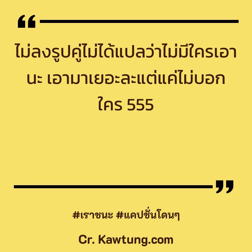 🔱 สเตตัส คำคม