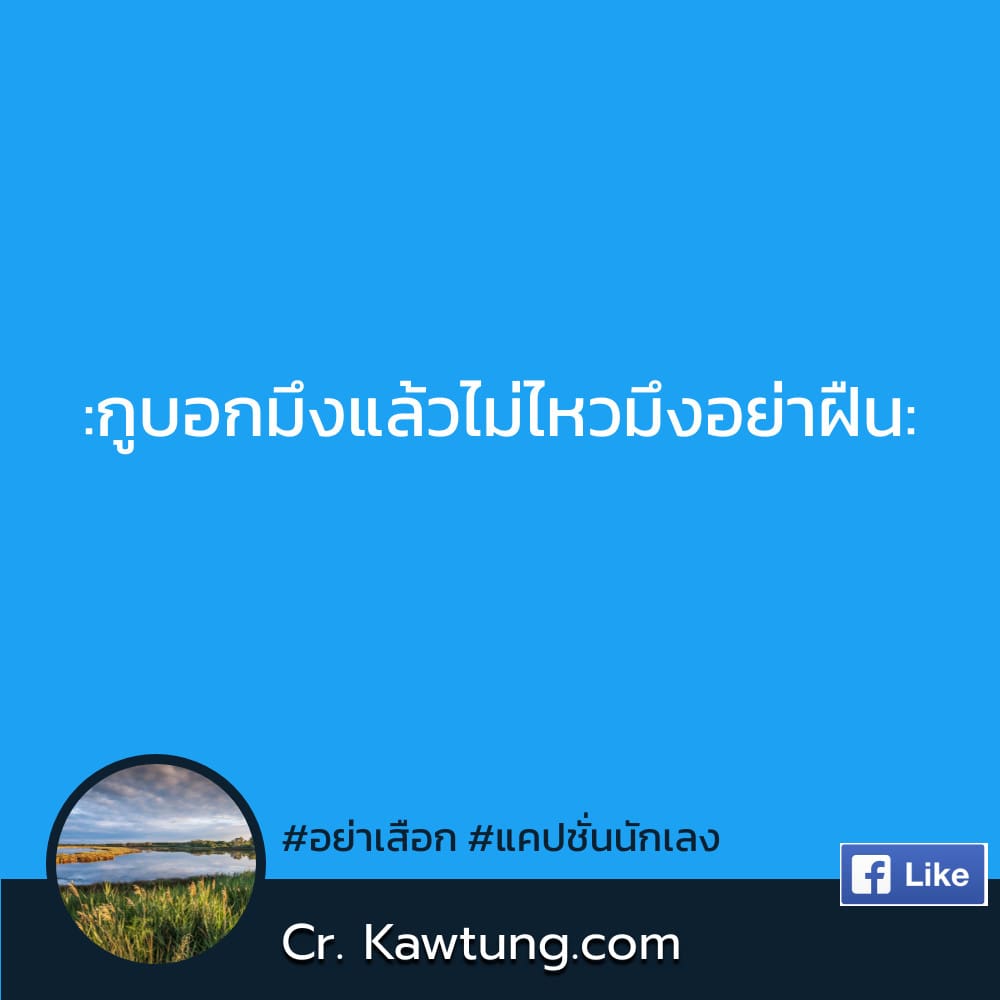 คำคมคําคมโดนๆ สเตตัสคําคมควยไร