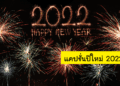 รวม ‘40 แคปชั่นปีใหม่’ โดน ๆ ครบทั้งสายอ่อย สายโสด สายฮา เตรียมโพสต์ต้อนรับปีใหม่ 2022 รัว ๆ