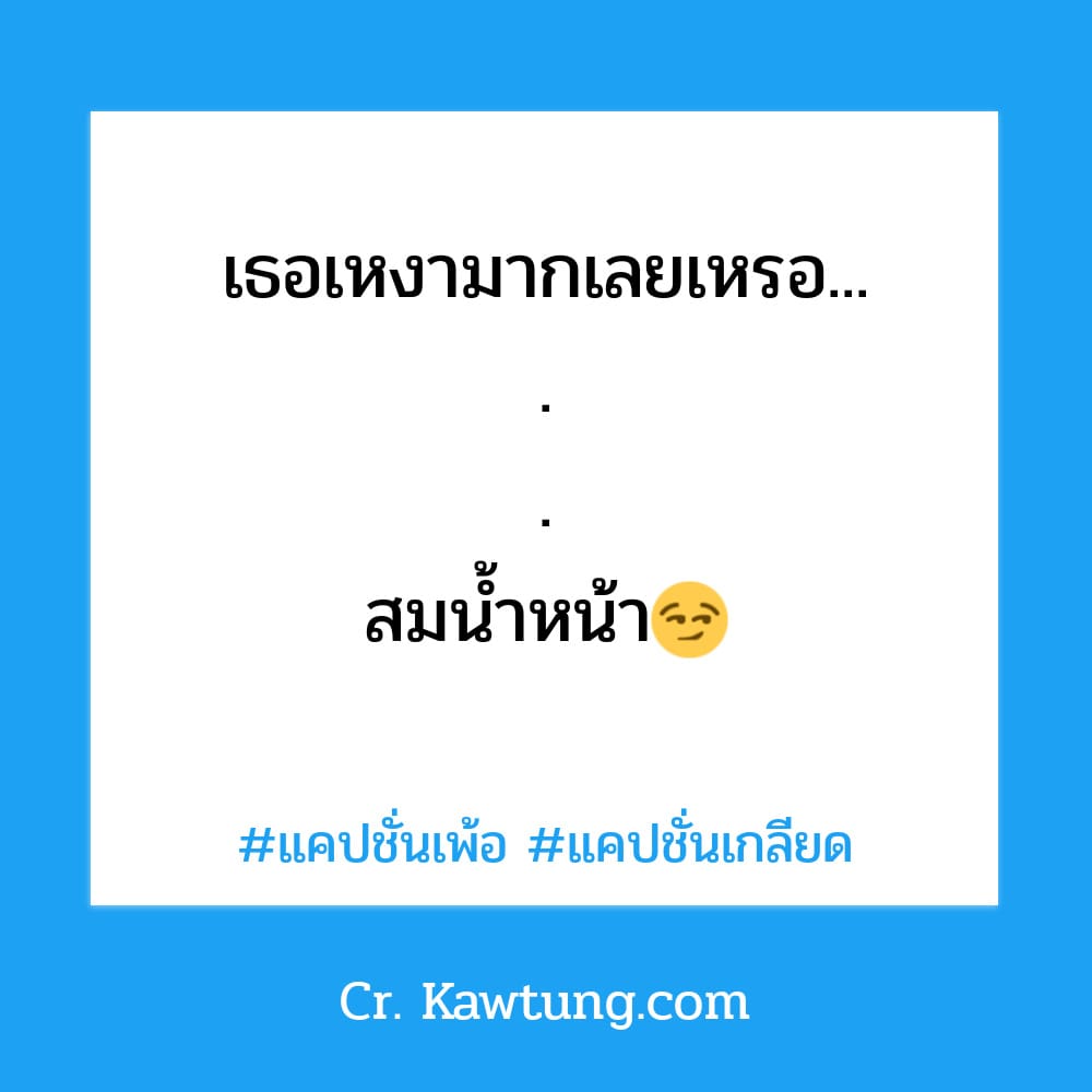 😄 คำคมคําคมโดนๆ