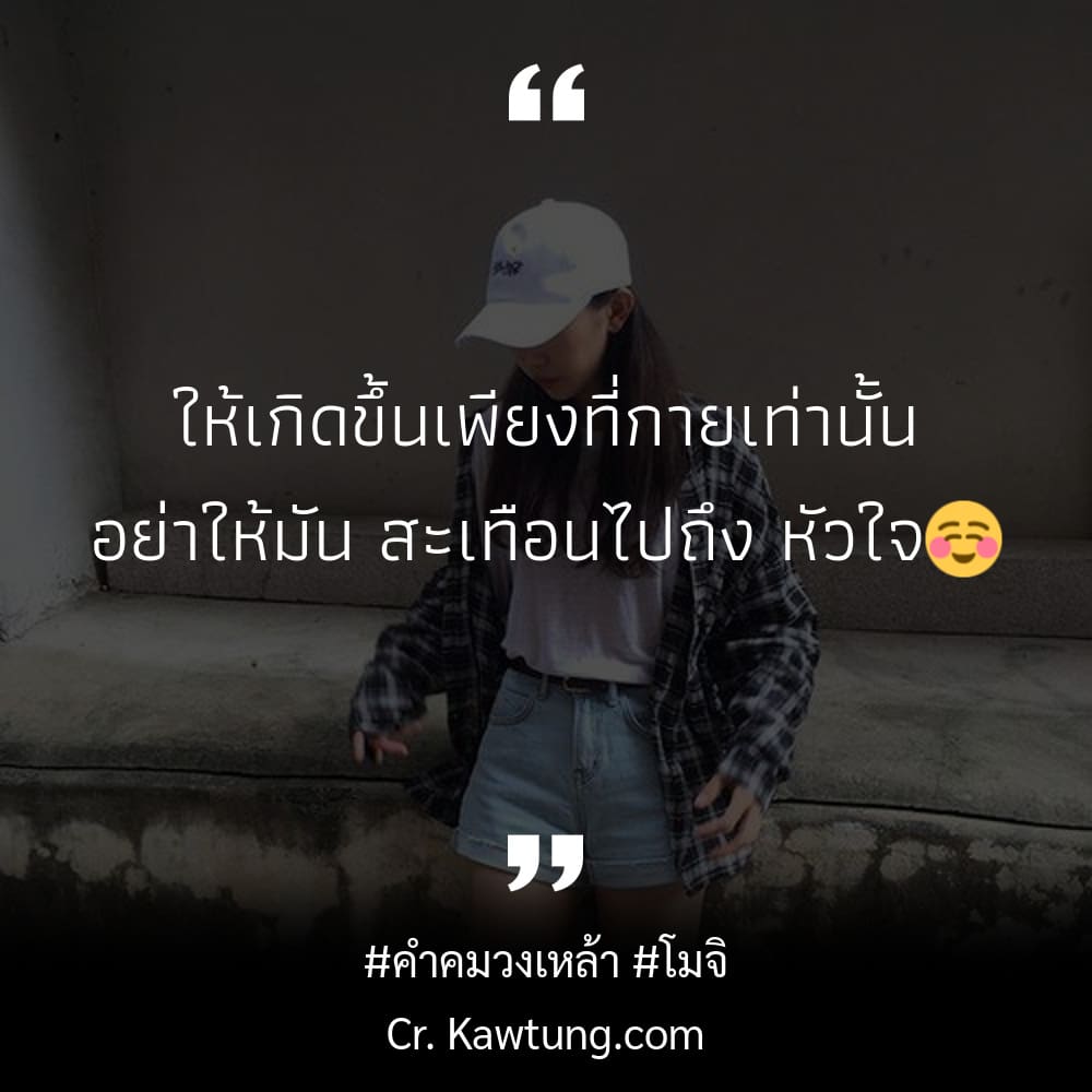 😖 คำคมชีวิต [อัพเดททุกวัน]