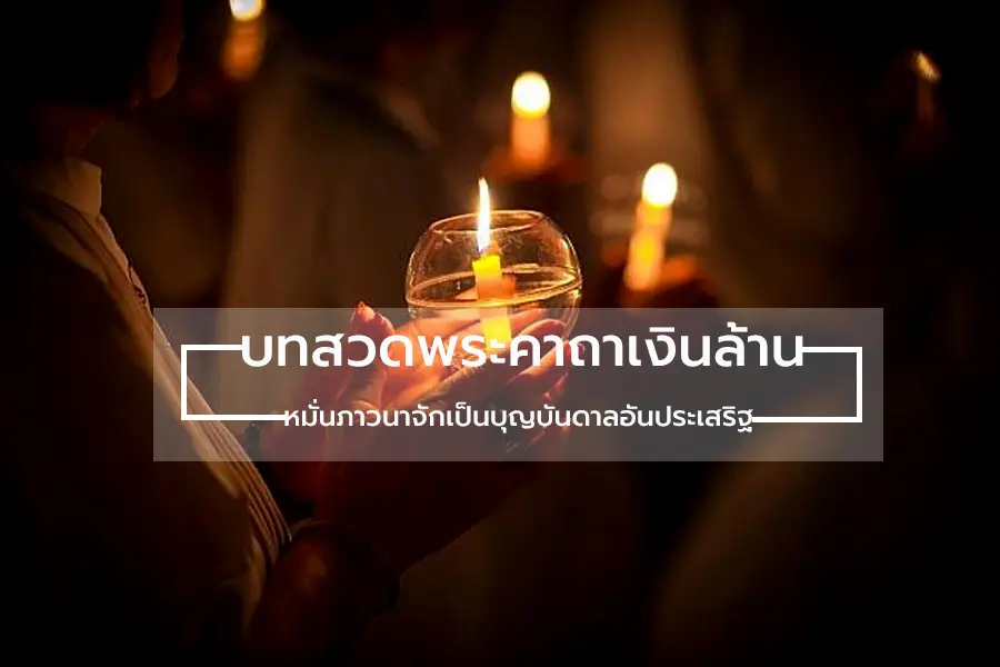 คาถาเงินล้าน สวดเรียกทรัพย์ เสริมดวงปรับร้ายกลายเป็นดี คาถาเงินล้าน สวดเรียกทรัพย์ เสริมดวงปรับร้ายกลายเป็นดี