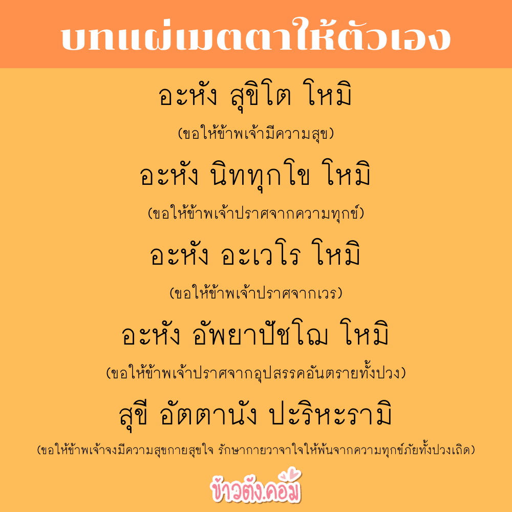 บทสวดมนต์แผ่เมตตาให้แก่ตนเองและผู้อื่น เสริมบารมีให้มีจิตเมตตา บทสวดมนต์แผ่เมตตาให้แก่ตนเองและผู้อื่น เสริมบารมีให้มีจิตเมตตา