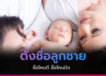 ตั้งชื่อลูกชาย