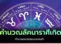คํานวณลัคนาราศีเกิด ตามตำรานักพยากรณ์
