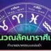 คํานวณลัคนาราศีเกิด ตามตำรานักพยากรณ์
