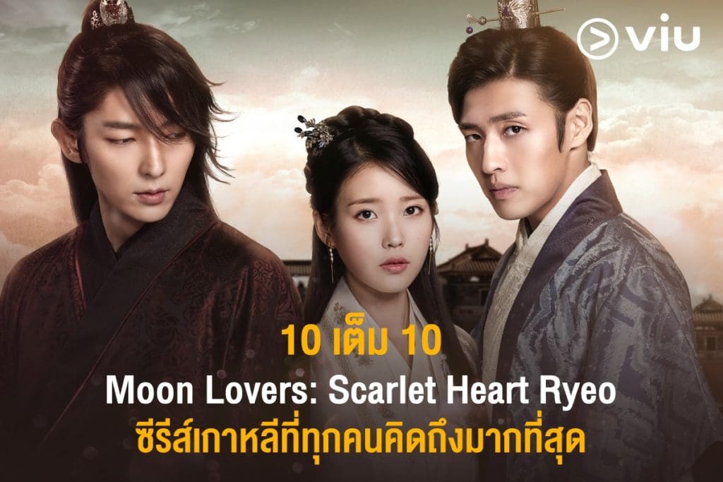 Moon Lovers: Scarlet Heart Ryeo ข้ามมิติ ลิขิตสวรรค์