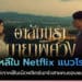 รีย์เกาหลีในเน็ตฟลิกซ์