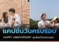 แคปชั่น HAPPY ANNIVERSARY ภาษาอังกฤษ