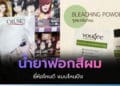 รีวิว น้ำยาฟอกสีผม ยี่ห้อดัง