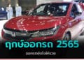 ฤกษ์ออกรถปี 2565