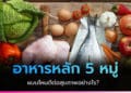 อาหารหลัก 5 หมู่