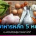 อาหารหลัก 5 หมู่