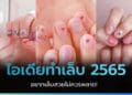 ไอเดียทำเล็บ 2565