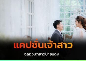 แคปชั่นเจ้าสาว ฉลองเจ้าสาวป้ายแดง