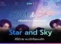 ซีรี่ส์วาย Star and Sky “แล้วแต่ดาว” และ “ขั้วฟ้าของผม”