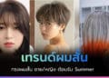 ทรงผมสั้น ชาย/หญิง