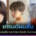 ทรงผมสั้น ชาย/หญิง