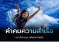 คำคมความสำเร็จ ภาษาอังกฤษ พร้อมคำแปล