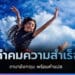 คำคมความสำเร็จ ภาษาอังกฤษ พร้อมคำแปล