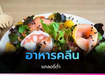 อาหารคลีนแคลอรี่ต่ำ