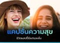 แคปชั่นความสุข