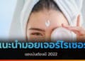 มอยเจอร์ไรเซอร์บำรุงผิว