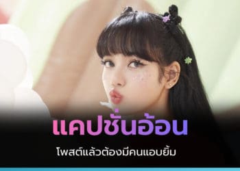 แคปชั่นน่ารัก