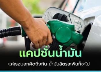 แคปชั่นน้ำมันแพง