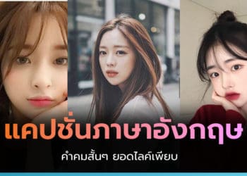 แคปชั่นภาษาอังกฤษ