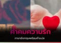 คำคมความรักภาษาอังกฤษ