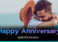 Happy Anniversary ฉลองวันครบรอบ
