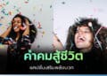 คำคมสู้ชีวิต