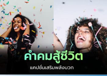 คำคมสู้ชีวิต